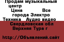 Продам музыкальный центр Samsung HT-F4500 › Цена ­ 10 600 - Все города Электро-Техника » Аудио-видео   . Свердловская обл.,Верхняя Тура г.